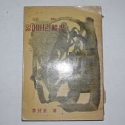 1959년초판 이민영(李珉永)시집 잃어버린 체온