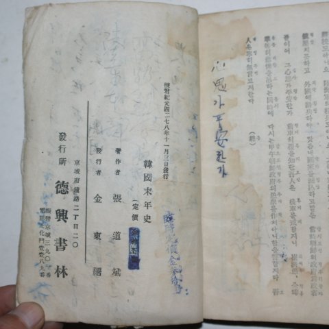 1945년 독립운동가 장도빈(張道斌) 한국말년사(韓國末年史)