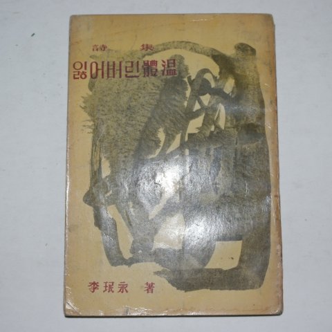 1959년초판 이민영(李珉永)시집 잃어버린 체온