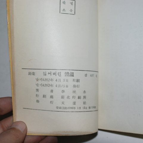 1959년초판 이민영(李珉永)시집 잃어버린 체온