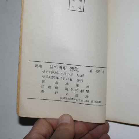 1959년초판 이민영(李珉永)시집 잃어버린 체온