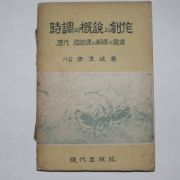 1957년 가람이병기(李秉岐) 시조의 개설과 창작