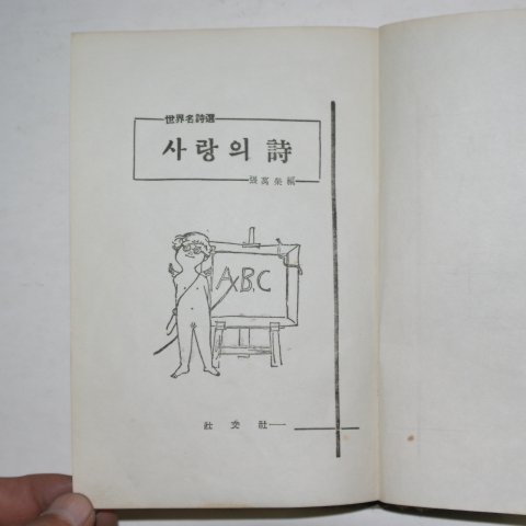 1965년 장만영편 사랑의 시