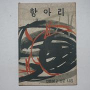 1963년 원화여고 동문시집 항아리