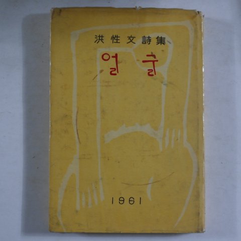 1961년초판 홍성문(洪性文)시집 얼굴(저자싸인본)