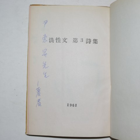 1961년초판 홍성문(洪性文)시집 얼굴(저자싸인본)