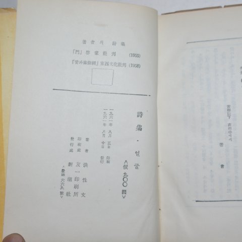 1961년초판 홍성문(洪性文)시집 얼굴(저자싸인본)