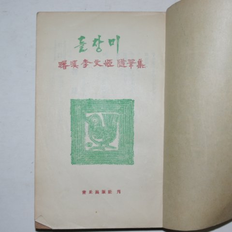 1955년 이문희(李文姬)수필집 들장미