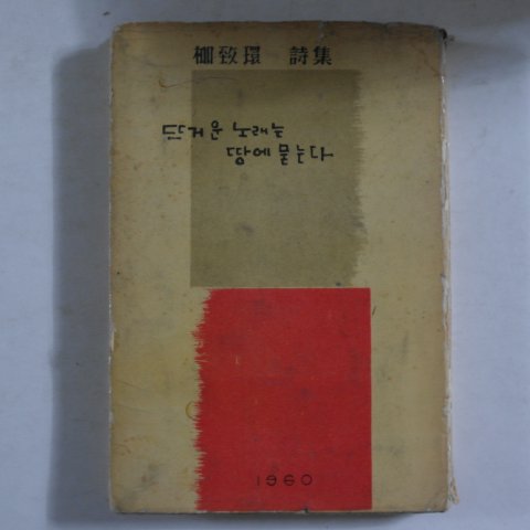 1960년초판 유치환(柳致環)시집 뜨거운 노래는 땅에 묻는다(저자싸인본)