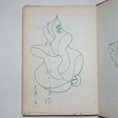 1960년초판 유치환(柳致環)시집 뜨거운 노래는 땅에 묻는다(저자싸인본)