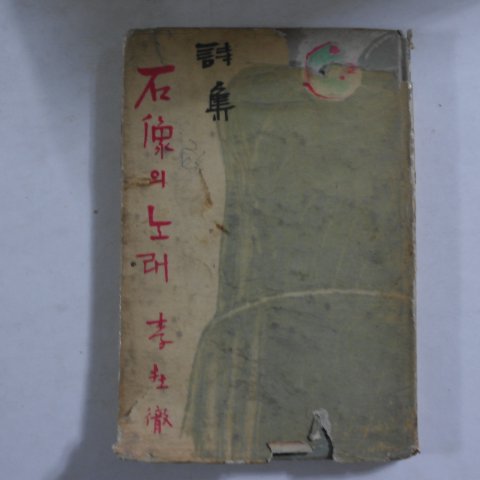 1961년초판 이재철(李在撤) 석상의 노래(저자싸인본)