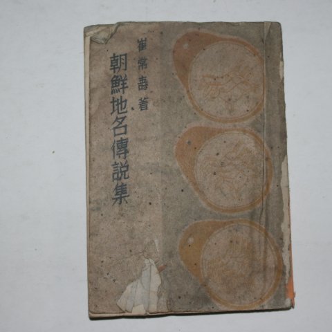 1947년 최상수(崔常壽) 조선지명전설집(朝鮮地名傳說集)