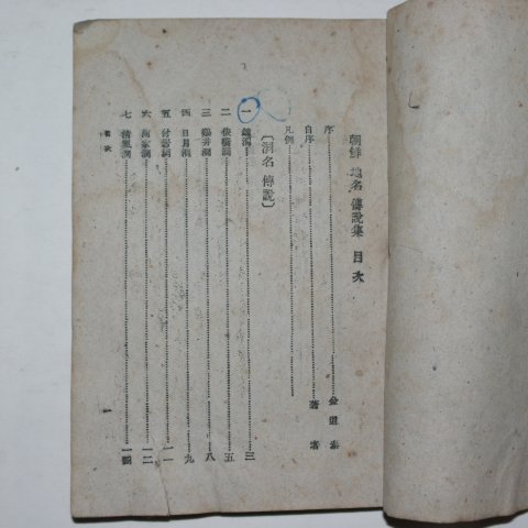 1947년 최상수(崔常壽) 조선지명전설집(朝鮮地名傳說集)