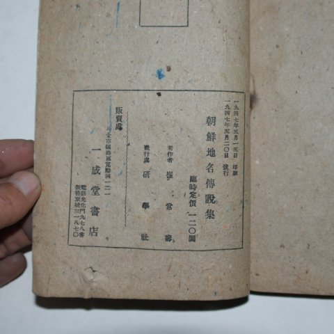 1947년 최상수(崔常壽) 조선지명전설집(朝鮮地名傳說集)