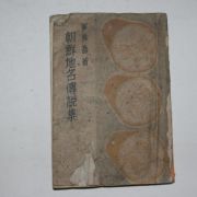 1947년 최상수(崔常壽) 조선지명전설집(朝鮮地名傳說集)