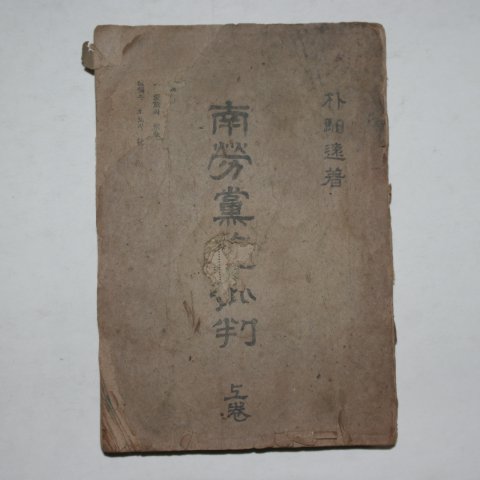 1948년 박일원(朴馹遠) 남로당총비판 상권