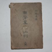 1948년 박일원(朴馹遠) 남로당총비판 상권