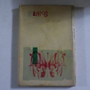 1961년초판 서정희(徐貞喜)시집 배암(저자싸인본)