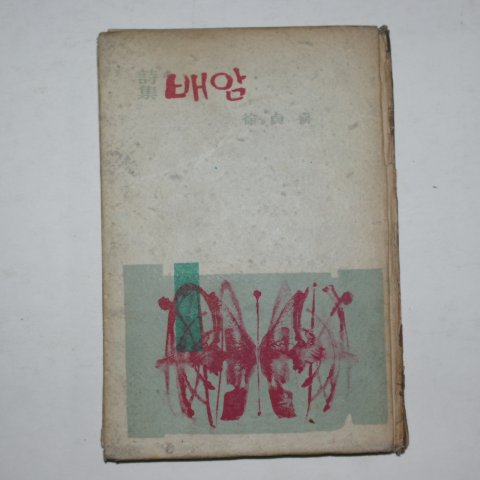 1961년초판 서정희(徐貞喜)시집 배암