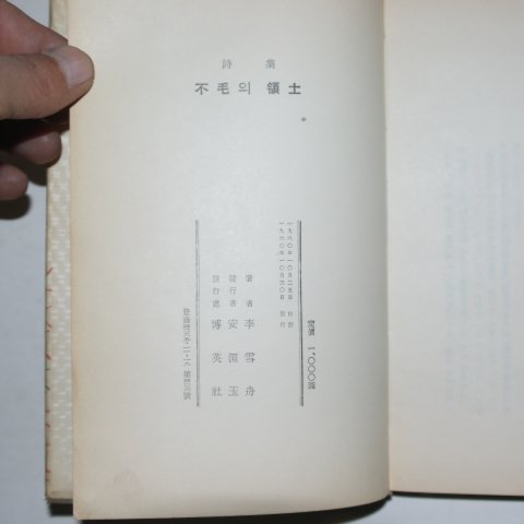 1960년초판 이설주(李雪舟)시집 불모의 영토(저자싸인본)