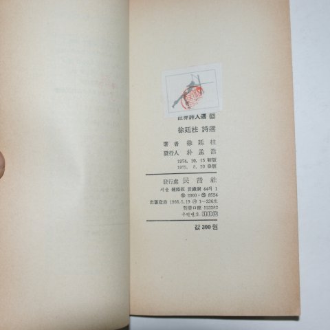 1975년삼판 서정주(徐廷柱)시선