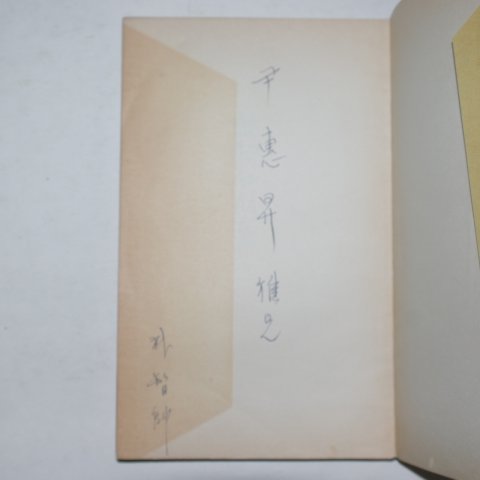1959년초판 박지수(朴智帥)시집 삶의 노래(저자싸인본)