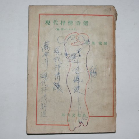 1956년초판 전봉건(全鳳健)編 현대서정시선(現代抒情詩選)