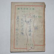 1956년초판 전봉건(全鳳健)編 현대서정시선(現代抒情詩選)