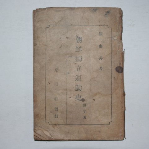 1946년초판 최남선(崔南善) 조선독립운동사(朝鮮獨立運動史)