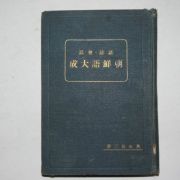 1928년 경성간행 조선어대성(朝鮮語大成)