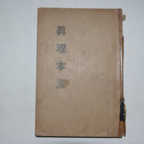 1947년 천주교 진리본원(眞理本源)