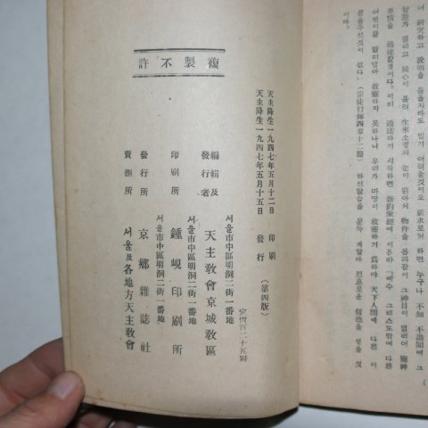 1947년 천주교 진리본원(眞理本源)