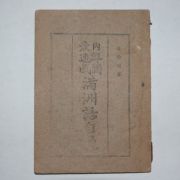 1944년 경성간행 김송규(金松圭) 내선만최속성 만주어자통(滿洲語自通)