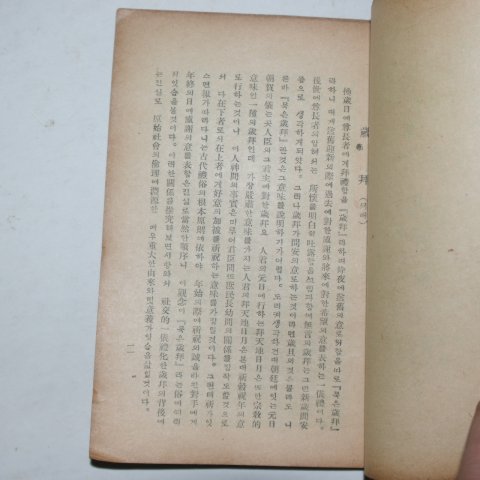 1948년 최남선(崔南善) 조선상식(朝鮮常識) 풍속편 제2판