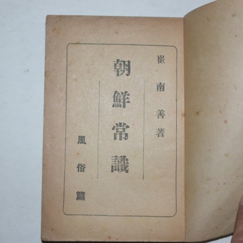 1946년 최남선(崔南善) 조선상식(朝鮮常識)풍속편