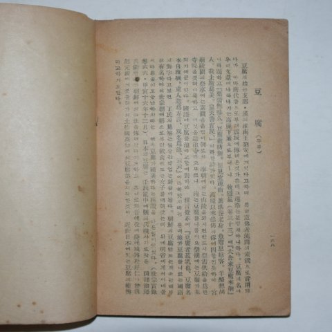 1946년 최남선(崔南善) 조선상식(朝鮮常識)풍속편