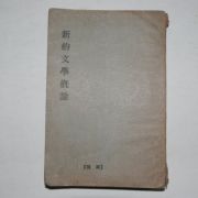 1939년 경성간행 신약문학개론(新約文學槪論)