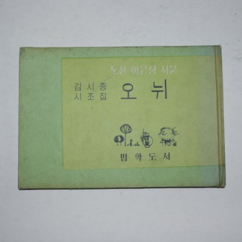 1967년초판 김시종시조집 오뉘(저자싸인본)