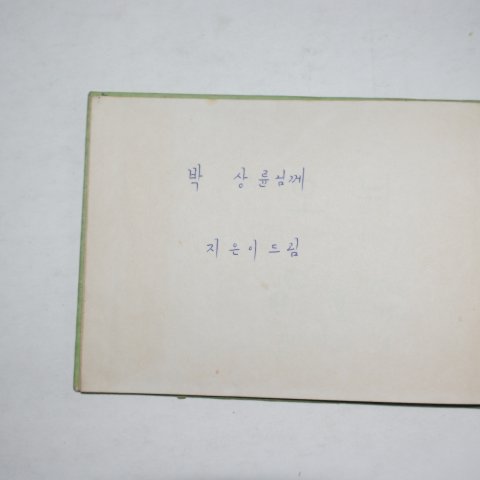 1967년초판 김시종시조집 오뉘(저자싸인본)
