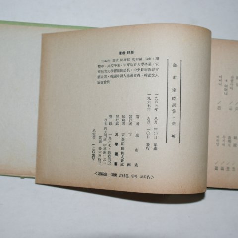1967년초판 김시종시조집 오뉘(저자싸인본)