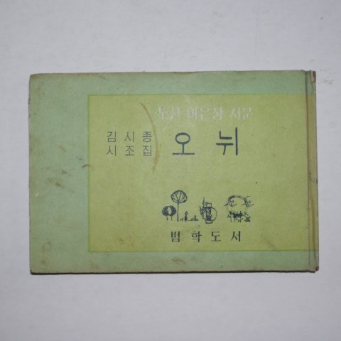 1967년초판 김시종시조집 오뉘