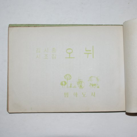 1967년초판 김시종시조집 오뉘