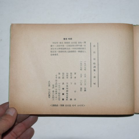 1967년초판 김시종시조집 오뉘