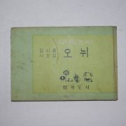 1967년초판 김시종시조집 오뉘