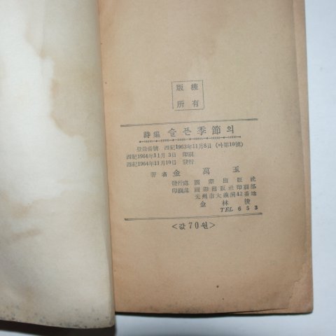 1964년초판 김만옥(金萬玉)시집 슬픈계절의