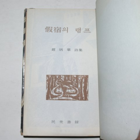 1968년초판 조병화(趙炳華)시집 가숙의 램프