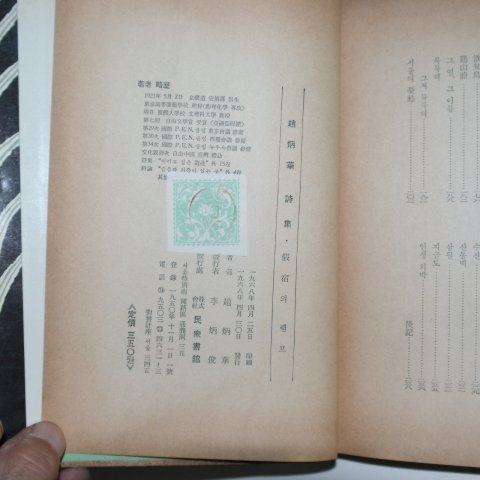 1968년초판 조병화(趙炳華)시집 가숙의 램프