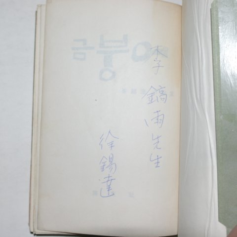 1963년초판 서석달(徐錫達)소설집 금붕어(저자싸인본)
