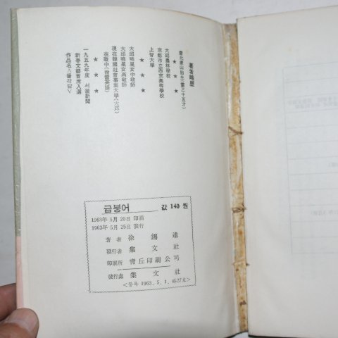 1963년초판 서석달(徐錫達)소설집 금붕어(저자싸인본)