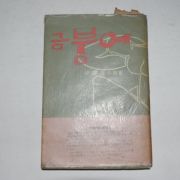 1963년초판 서석달(徐錫達)소설집 금붕어(저자싸인본)